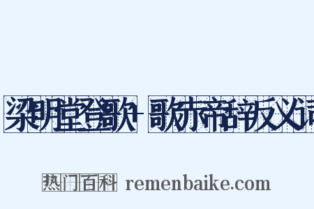 梁明堂登歌+歌赤帝辞反义词是什么意思的图片